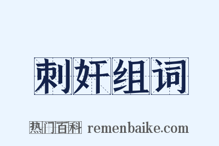 刺奸组词是什么意思的图片